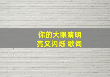 你的大眼睛明亮又闪烁 歌词